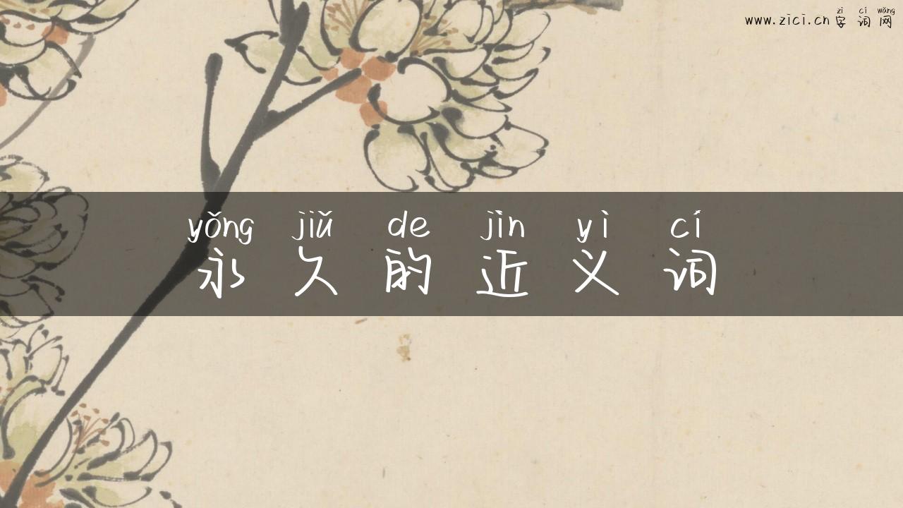 永久的近义词