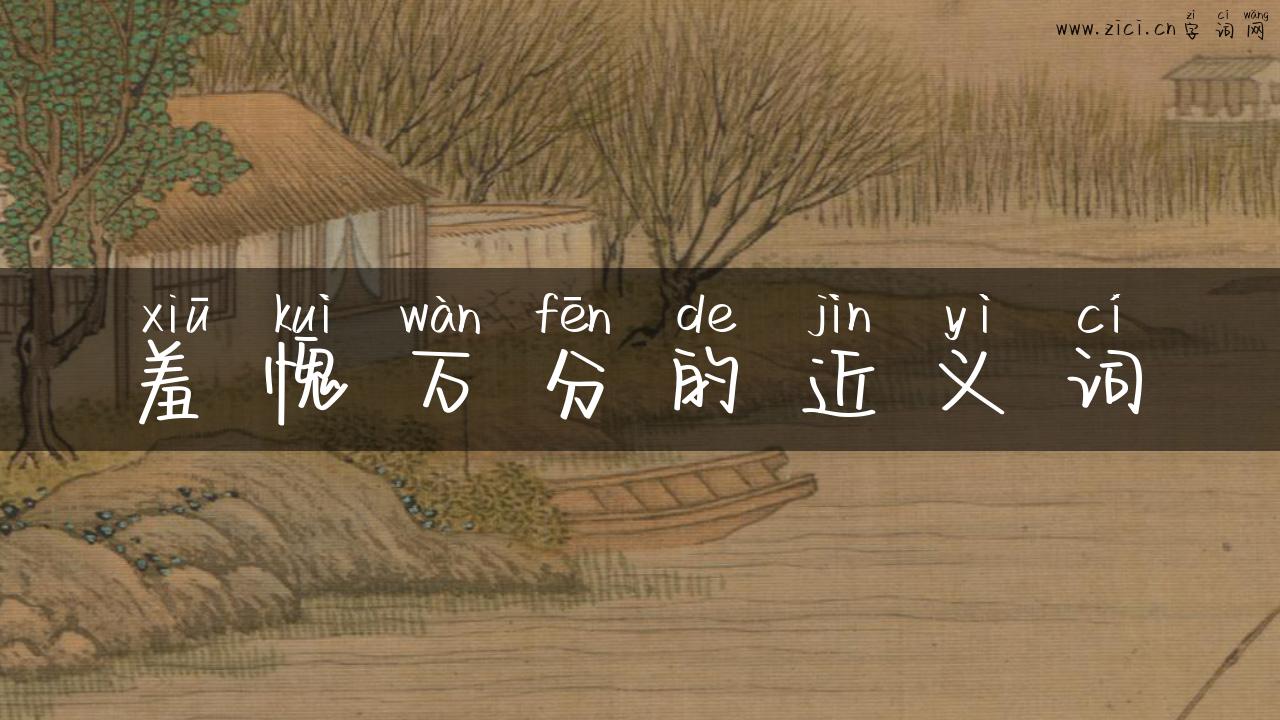 羞愧万分的近义词