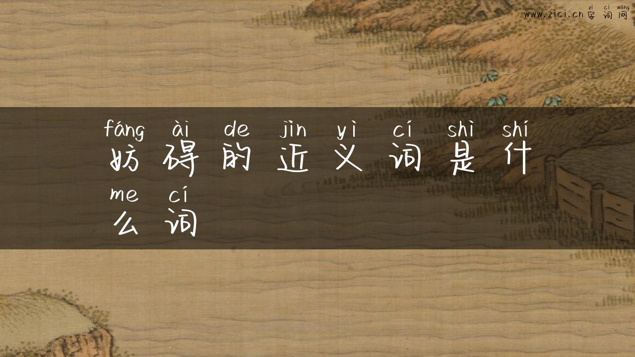 妨碍的近义词是什么词
