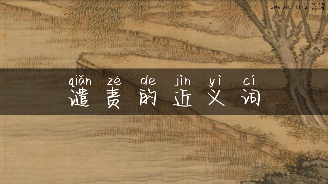 谴责的近义词
