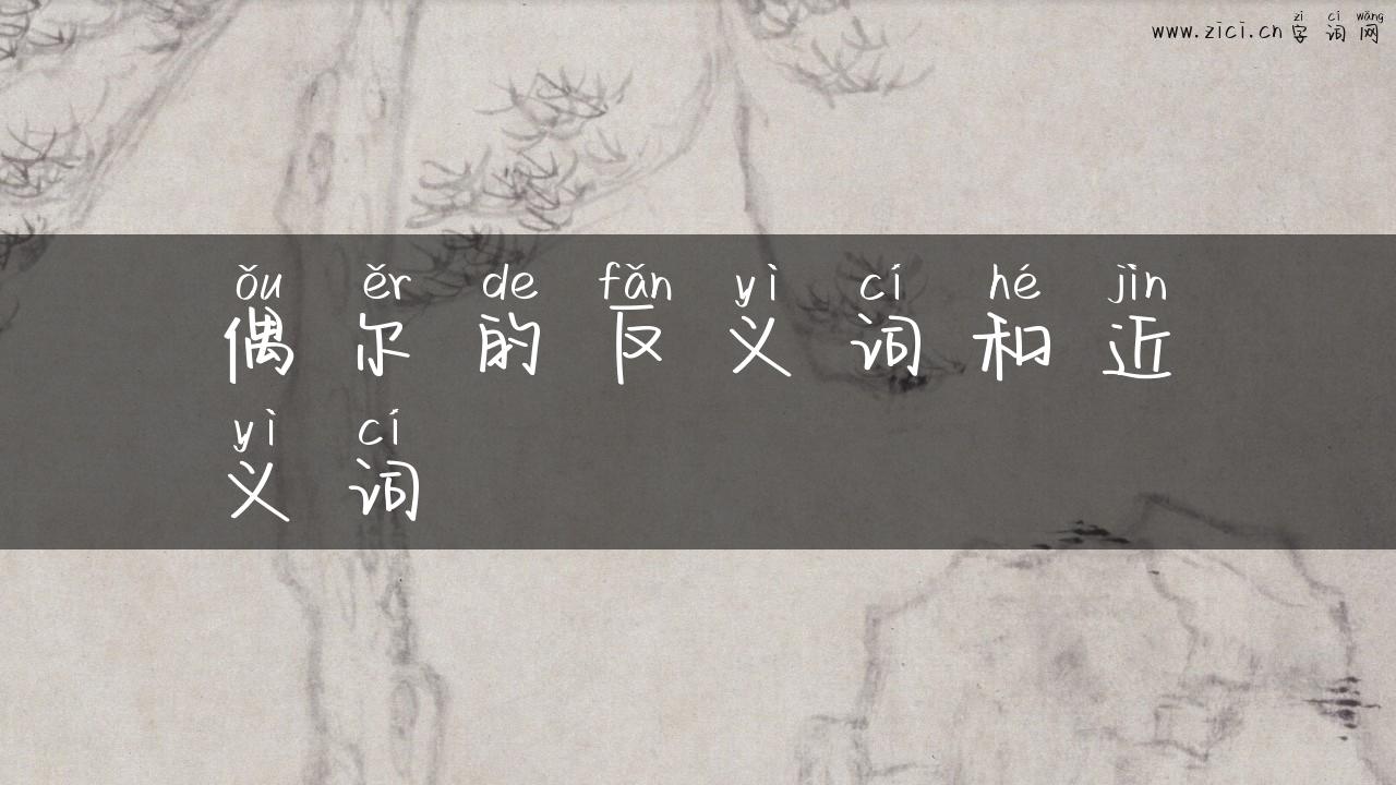 偶尔的反义词和近义词