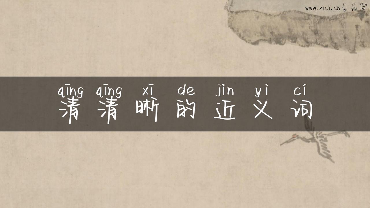 清清晰的近义词