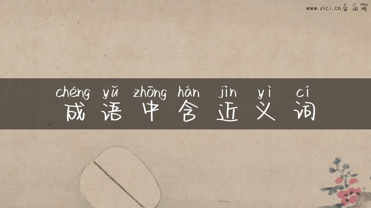 成语中含近义词