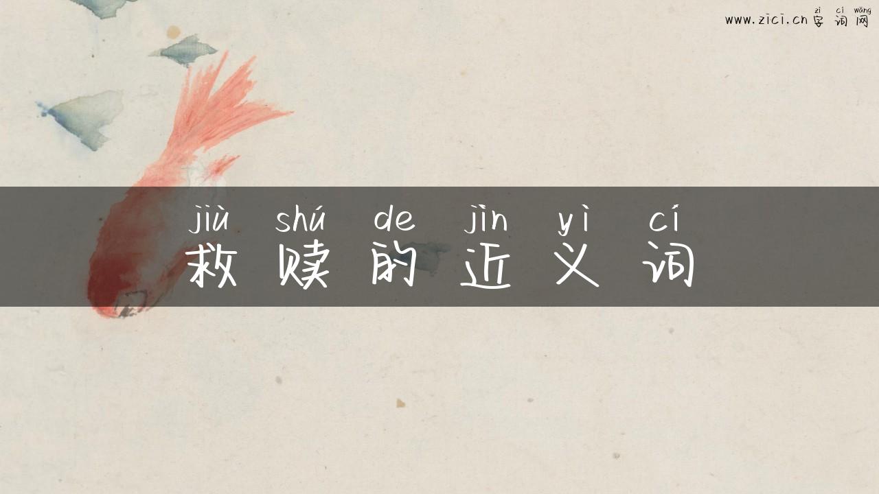 救赎的近义词