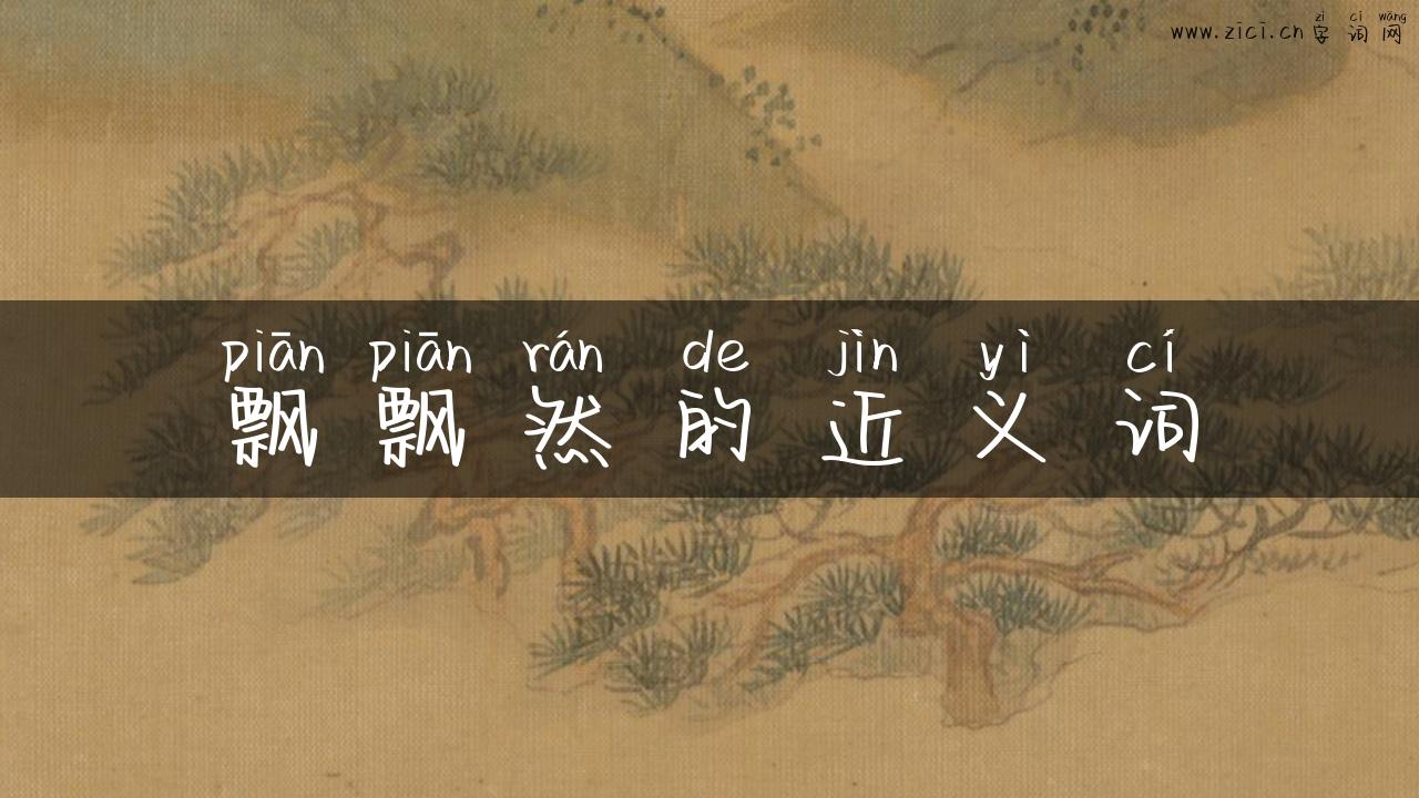 飘飘然的近义词