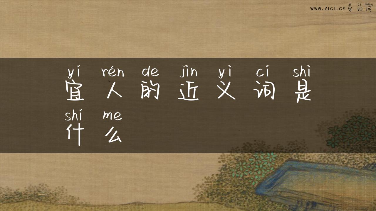 宜人的近义词是什么