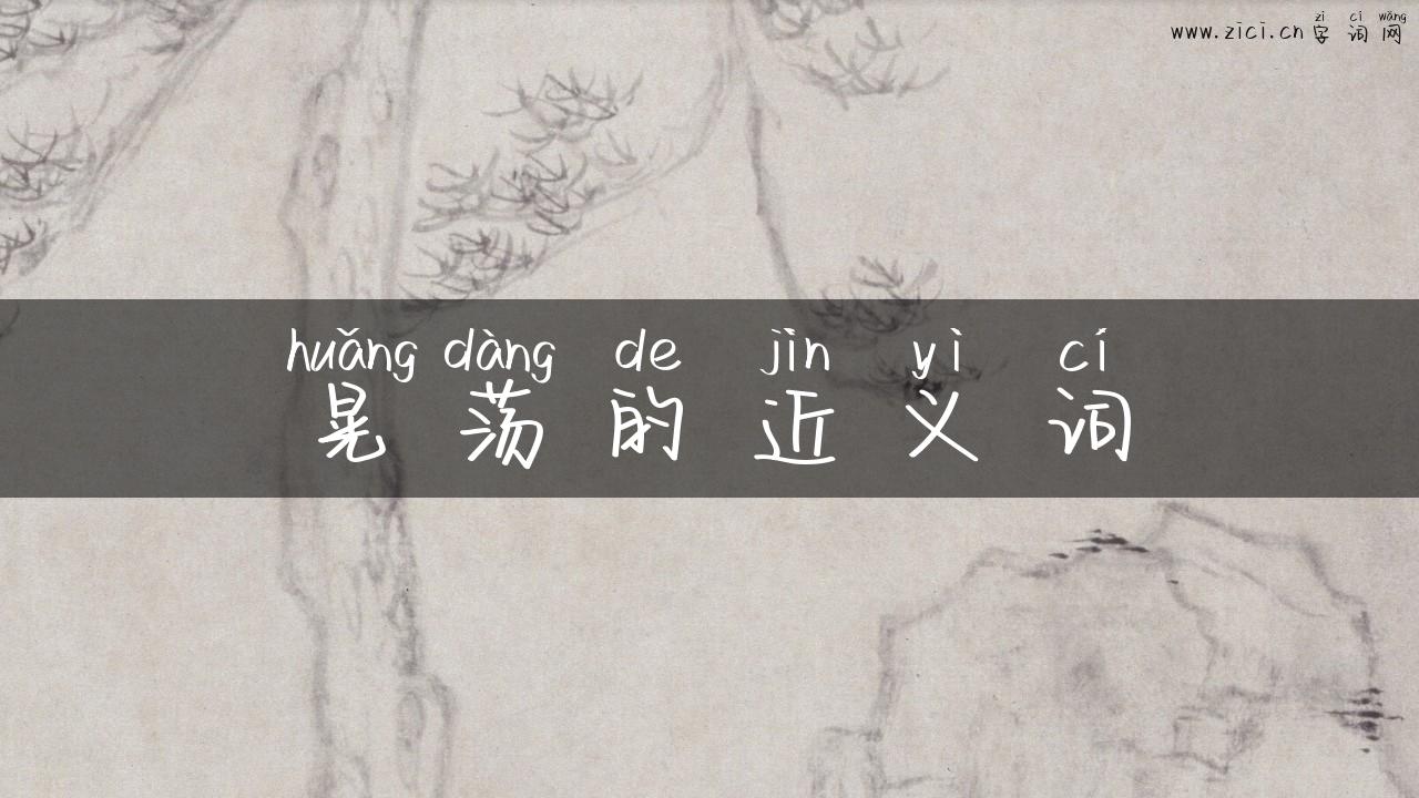 晃荡的近义词