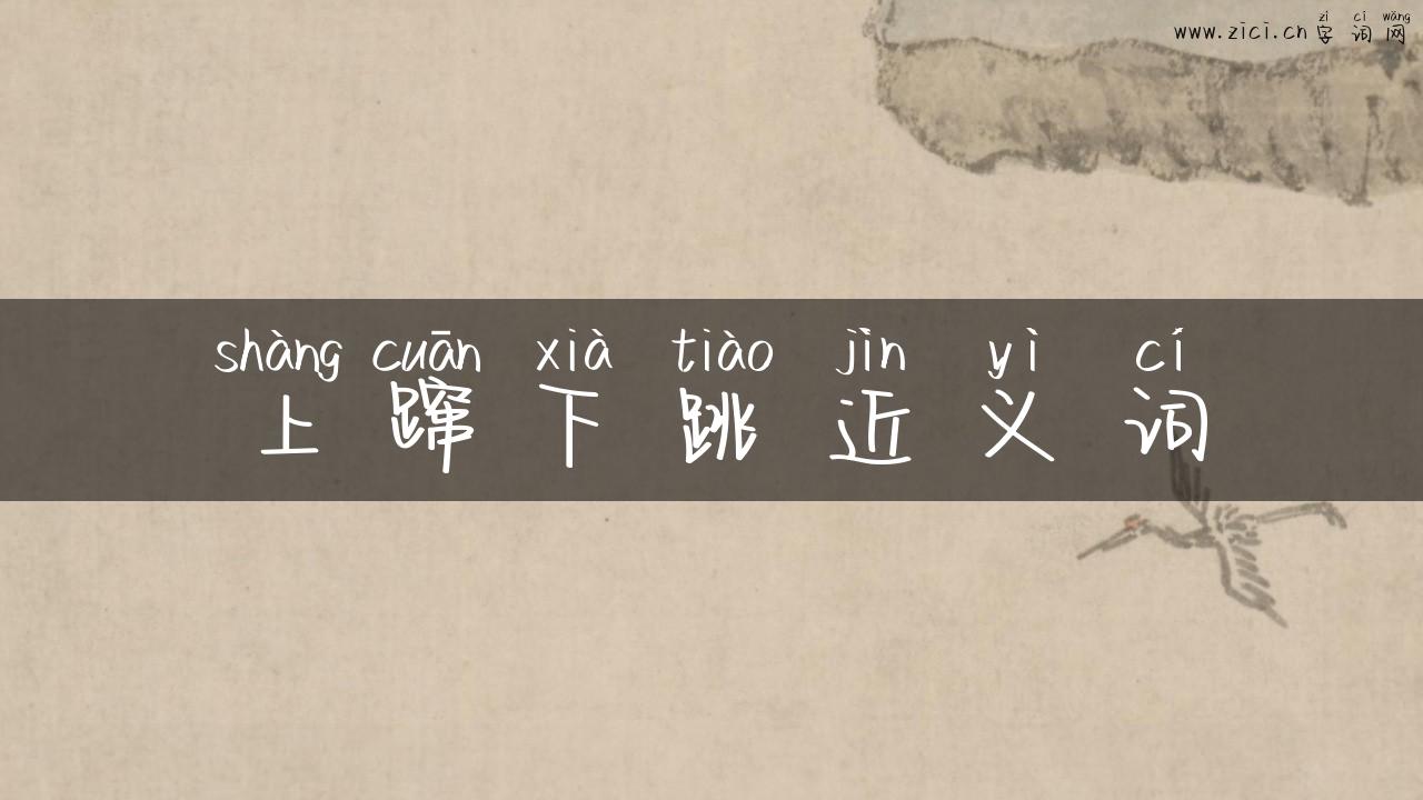 上蹿下跳近义词