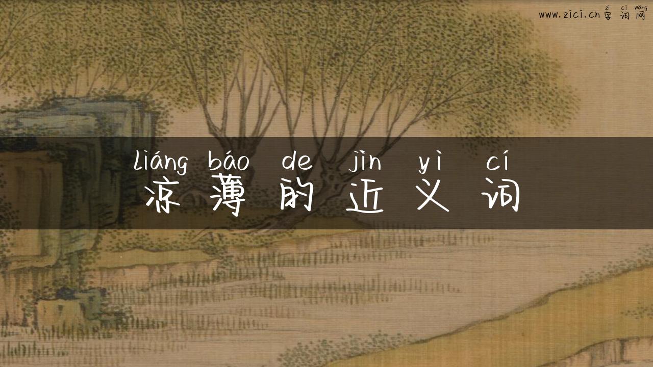 凉薄的近义词