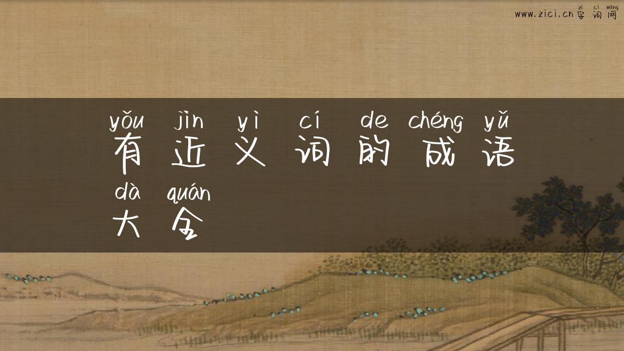 有近义词的成语大全