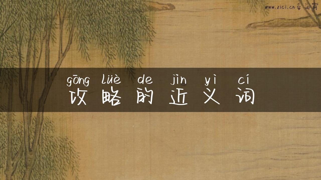 攻略的近义词