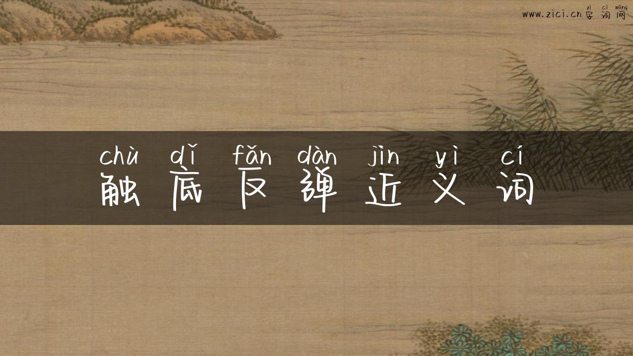 触底反弹近义词