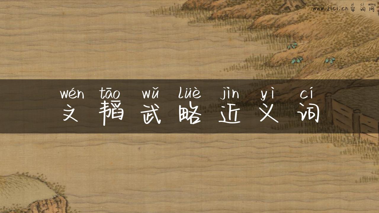 文韬武略近义词