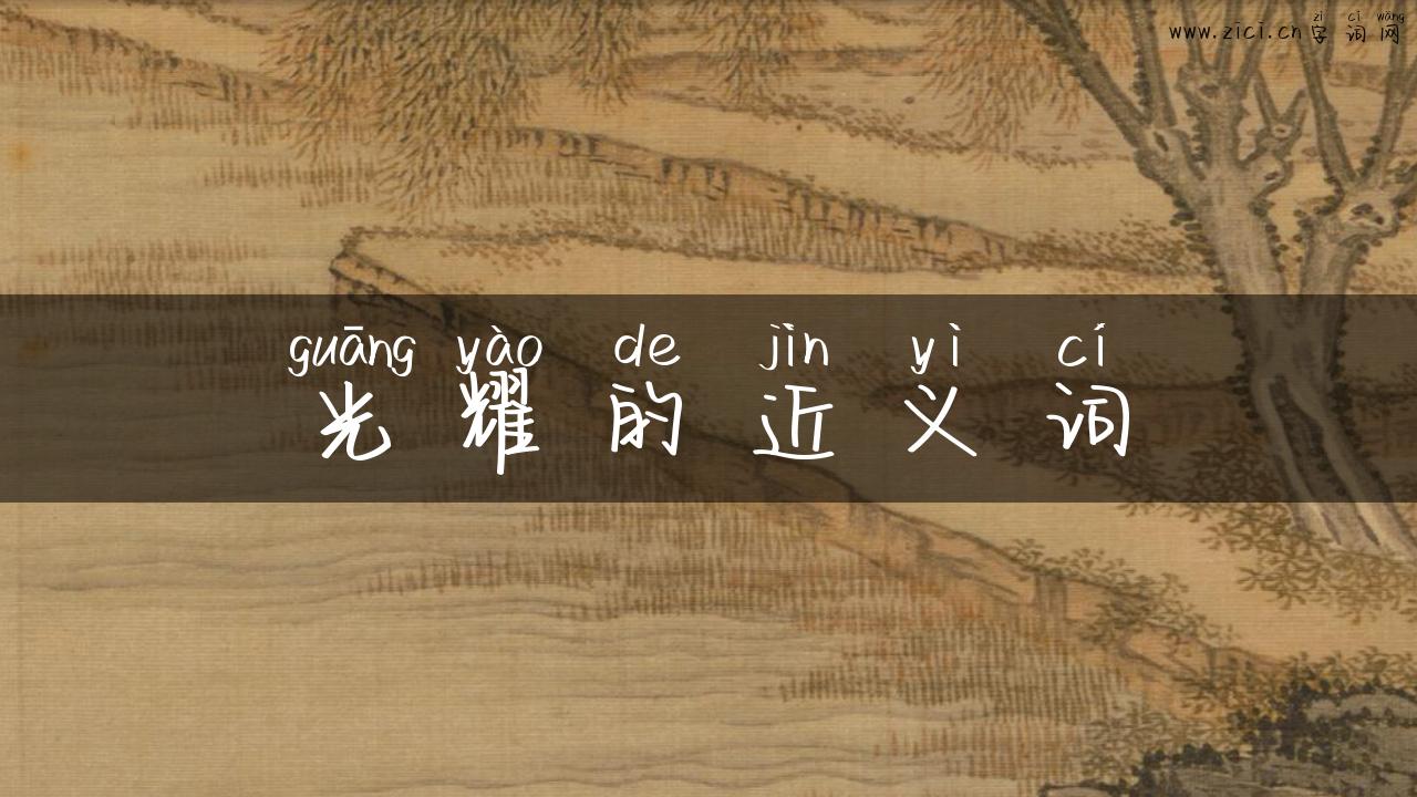 光耀的近义词