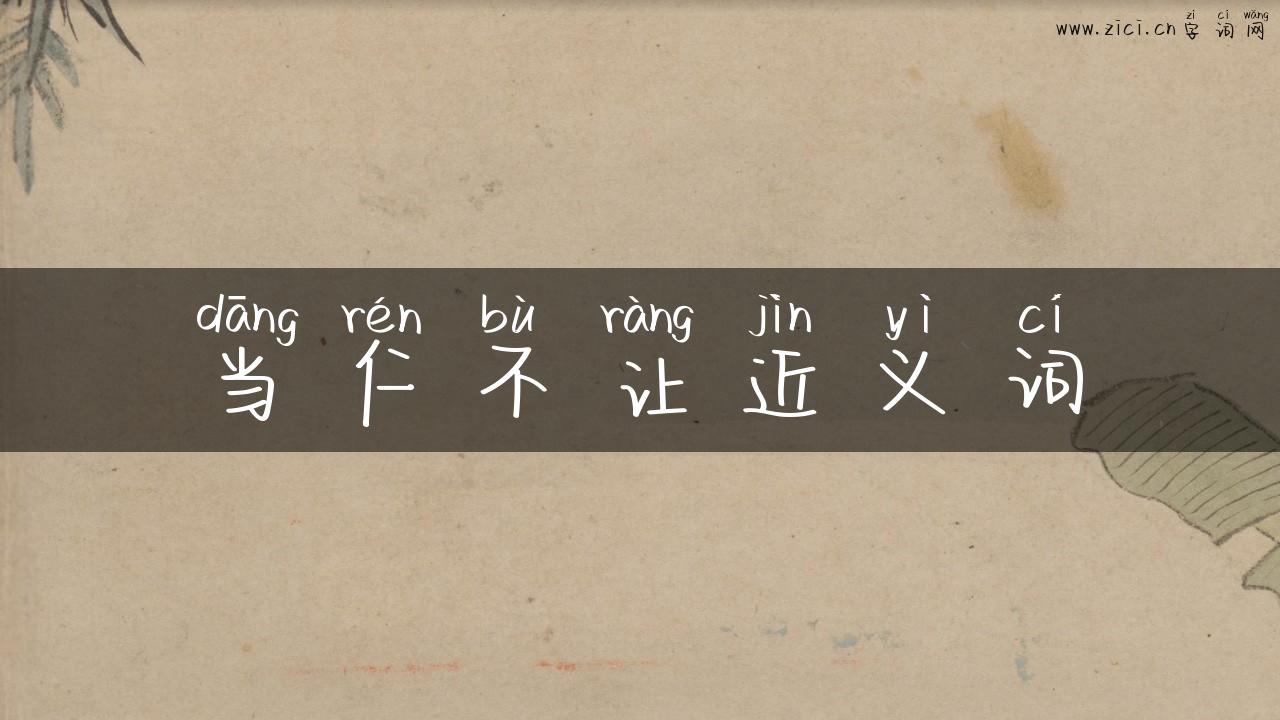 当仁不让近义词