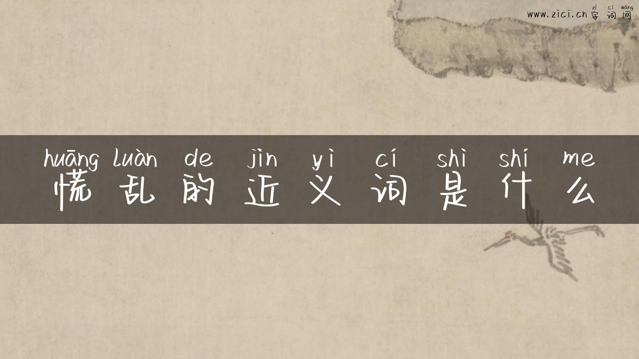 慌乱的近义词是什么