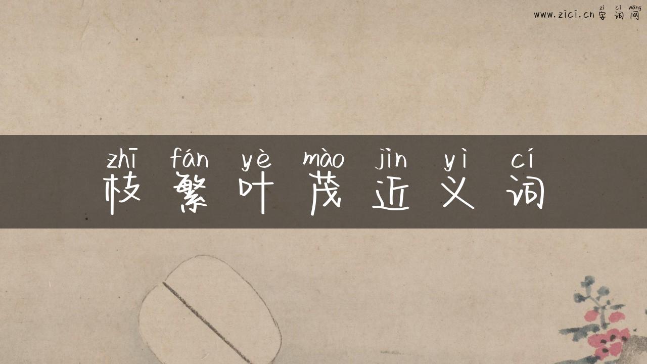 枝繁叶茂近义词