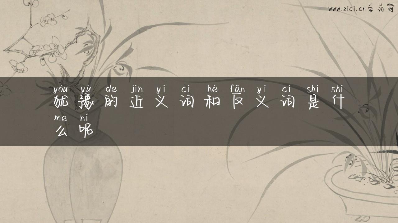 犹豫的近义词和反义词是什么呢