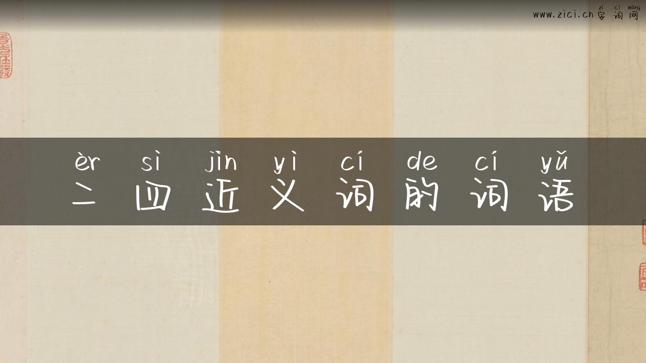 二四近义词的词语