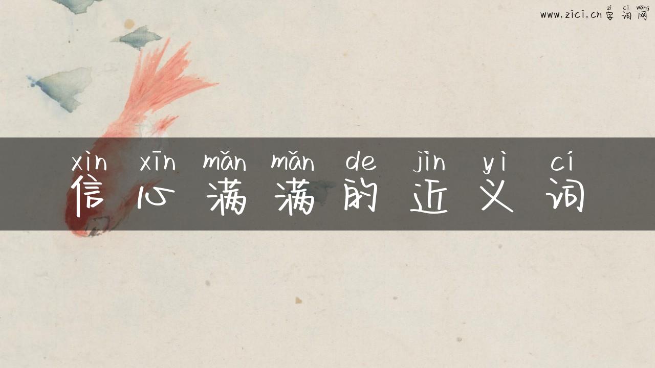 信心满满的近义词