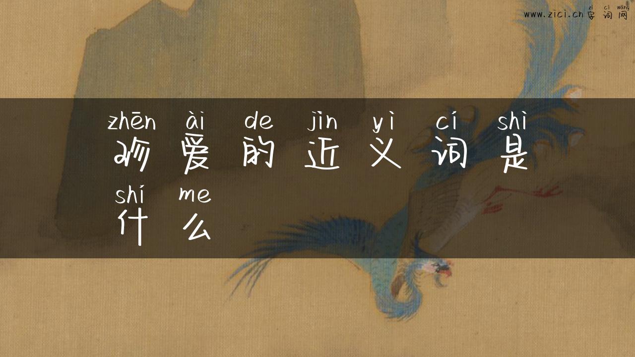 珍爱的近义词是什么