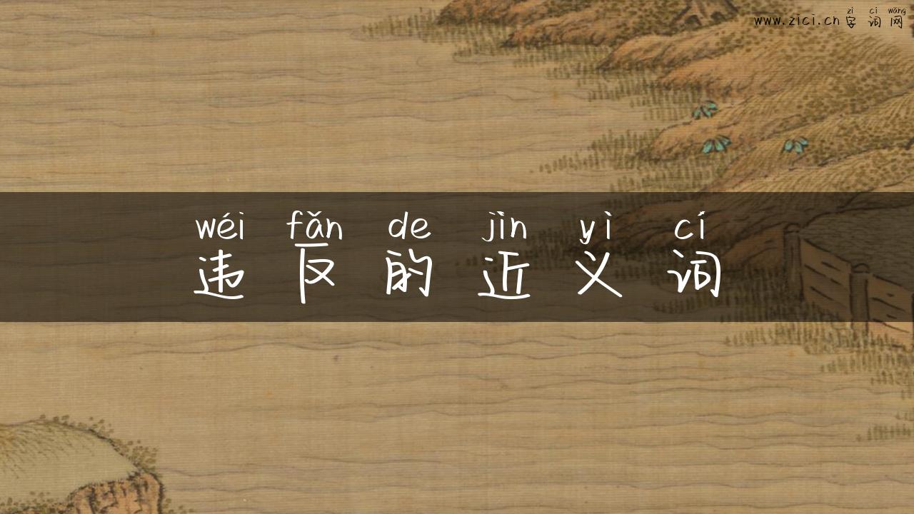 违反的近义词