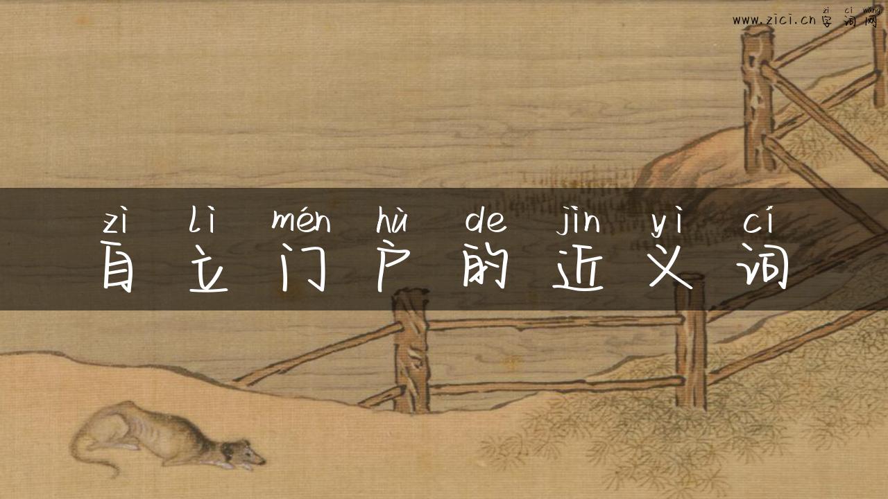 自立门户的近义词