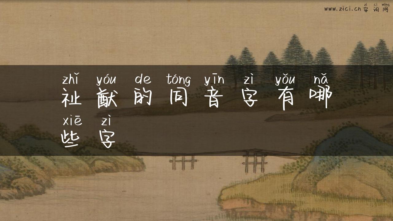 祉猷的同音字有哪些字