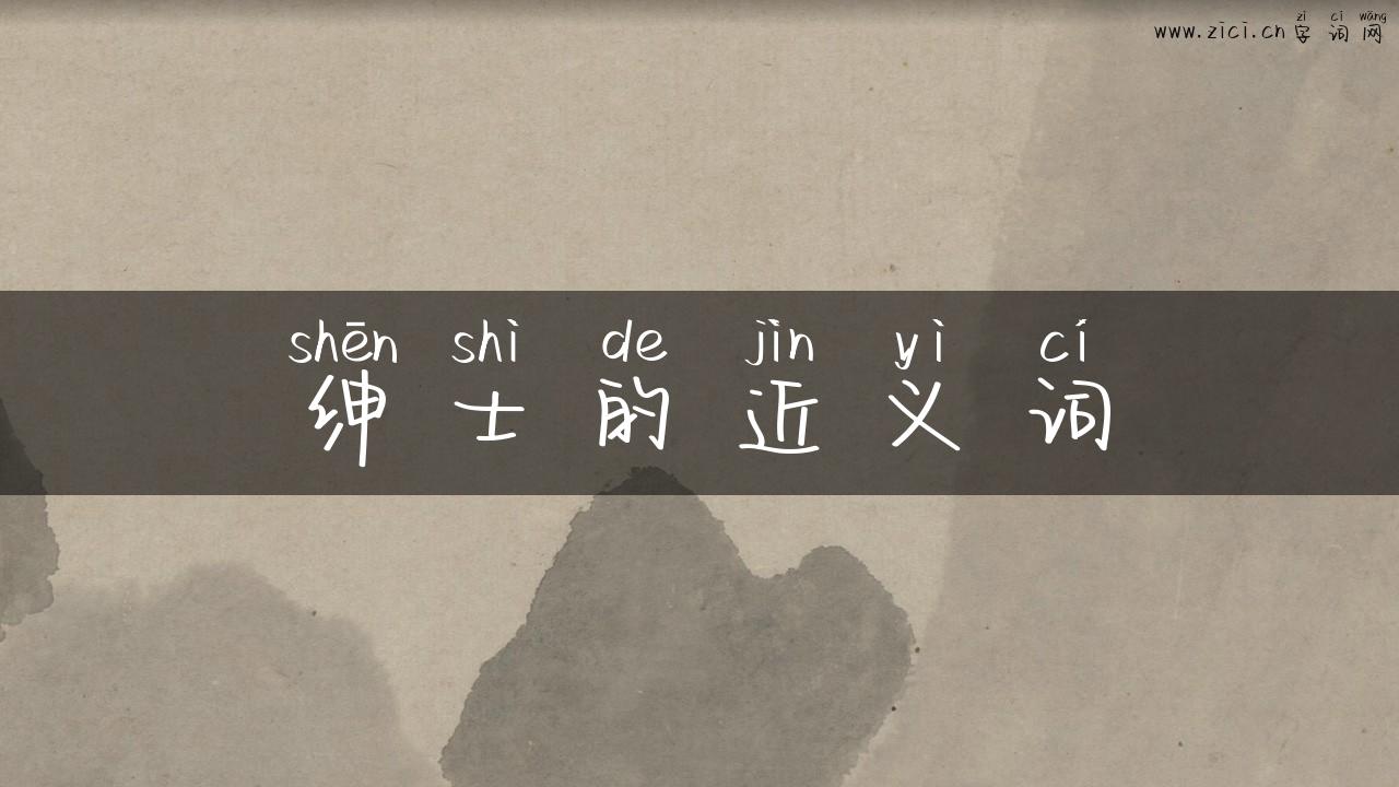 绅士的近义词