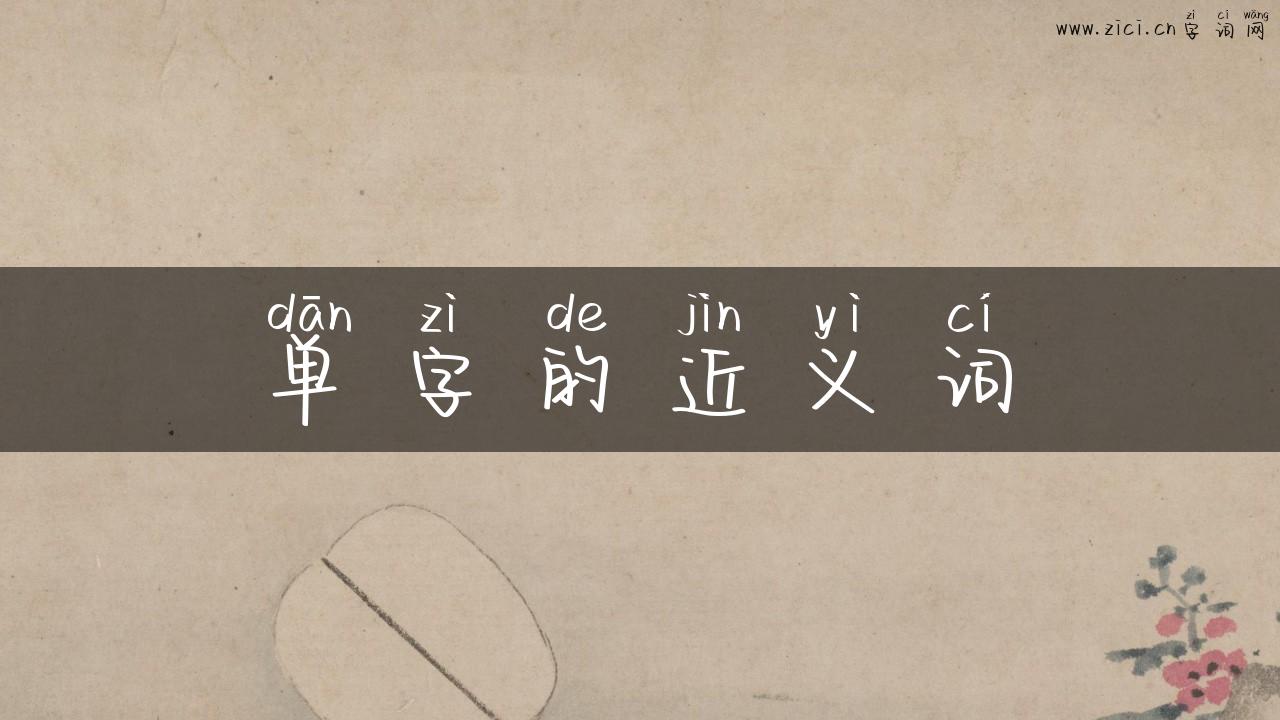 单字的近义词