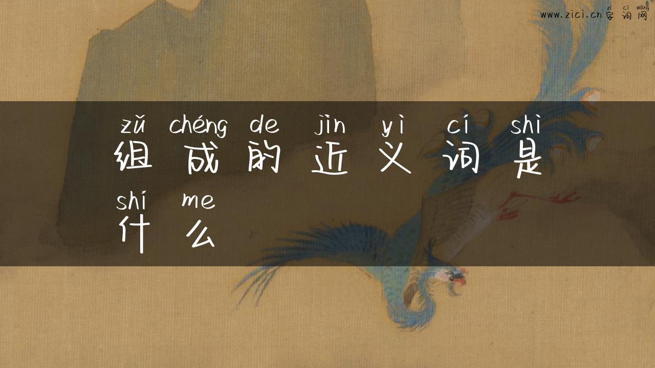 组成的近义词是什么