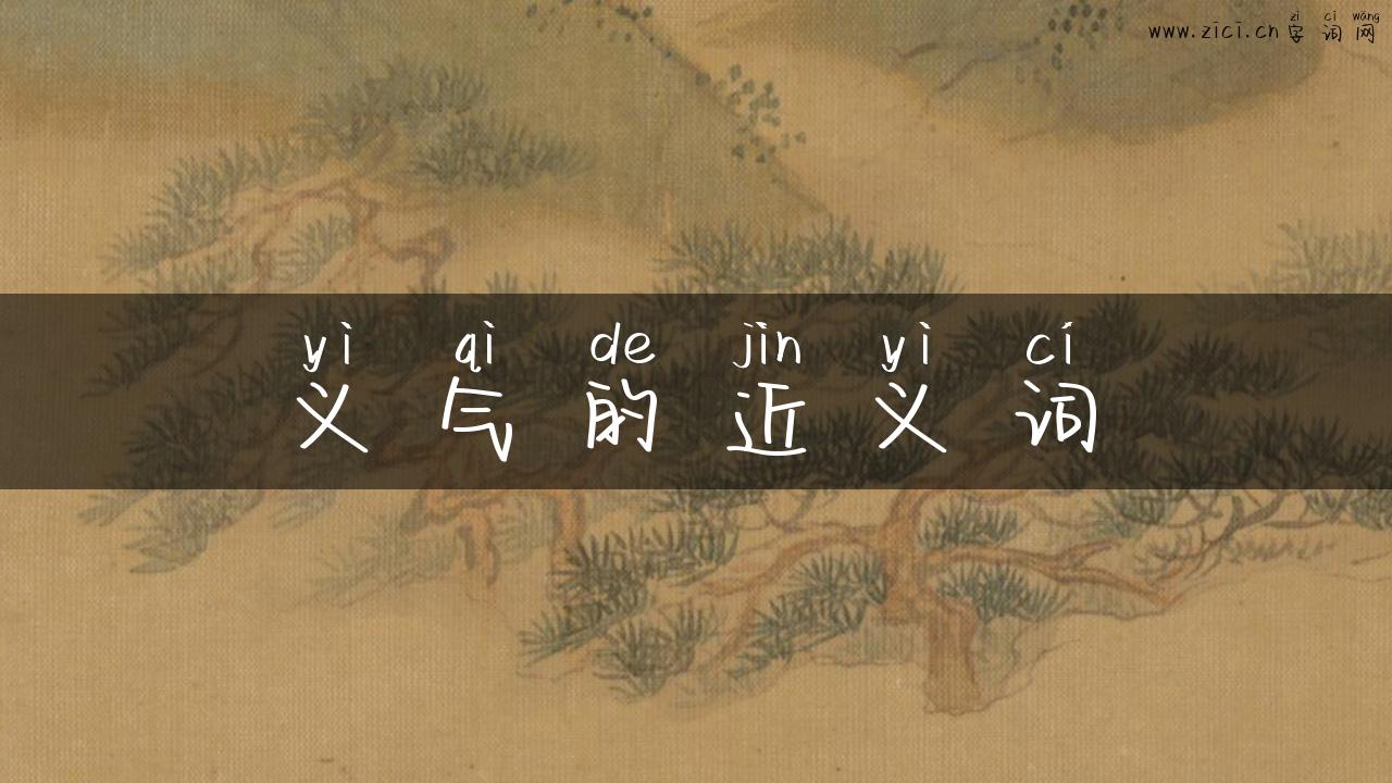 义气的近义词