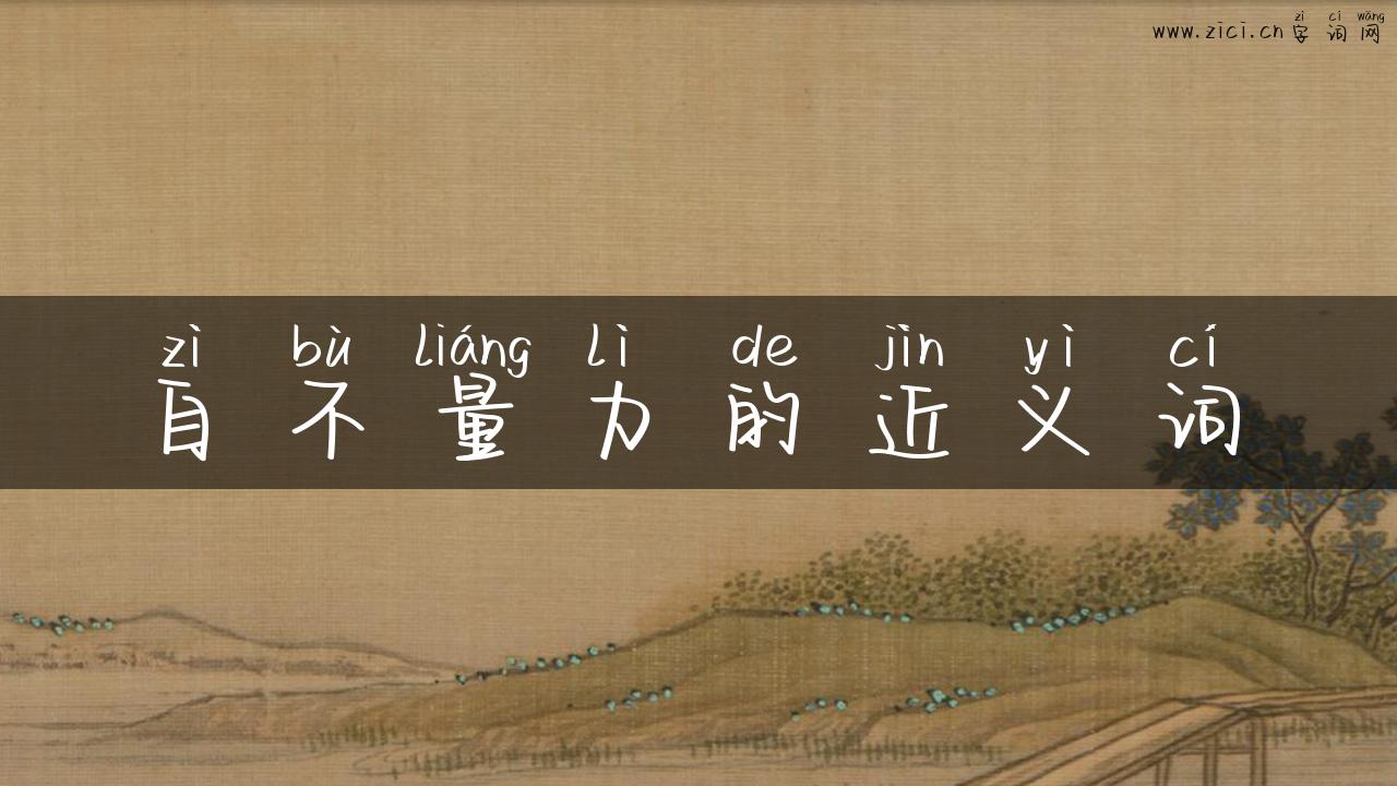 自不量力的近义词
