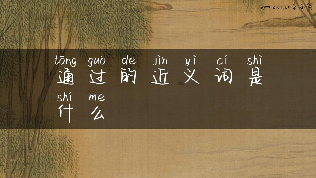 通过的近义词是什么