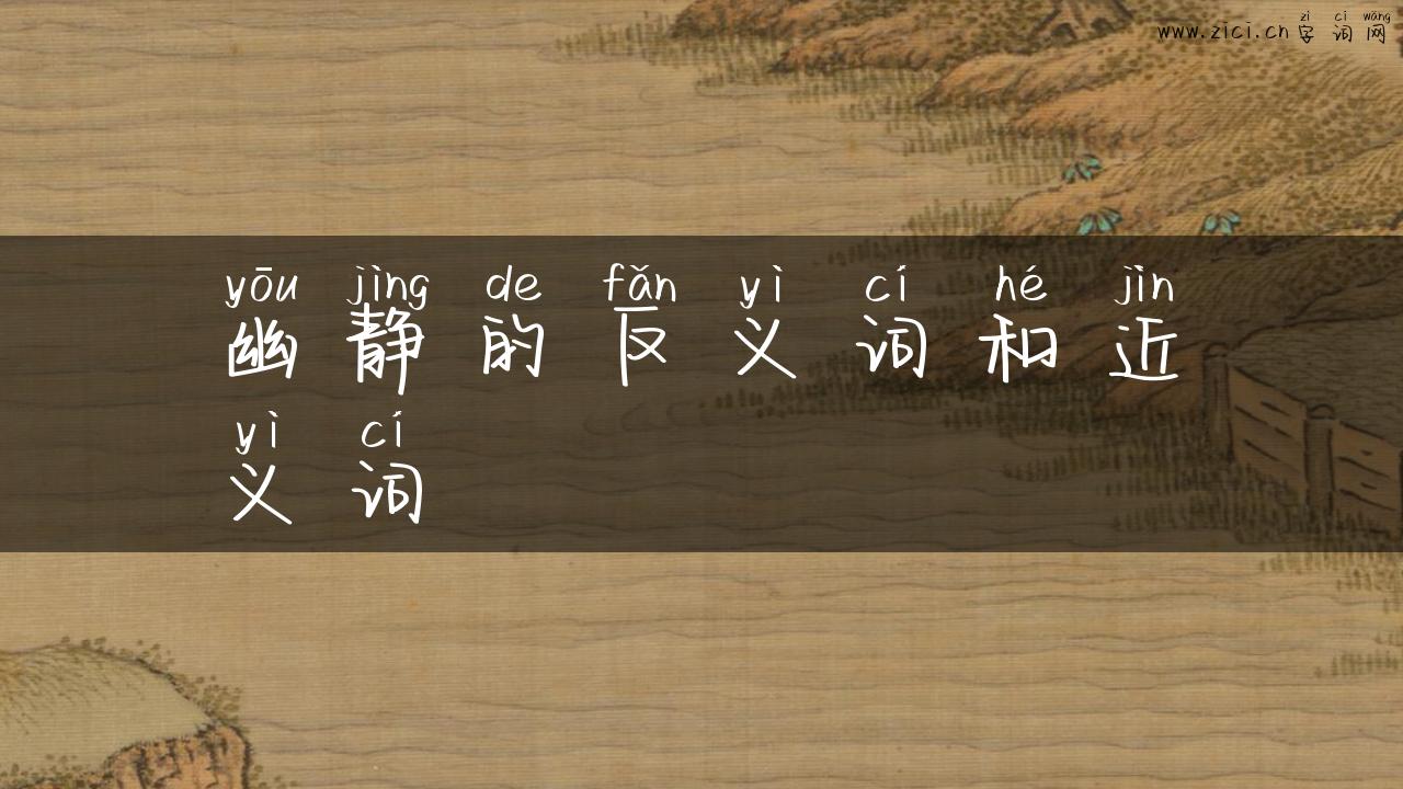 幽静的反义词和近义词