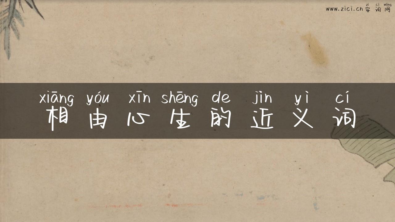 相由心生的近义词