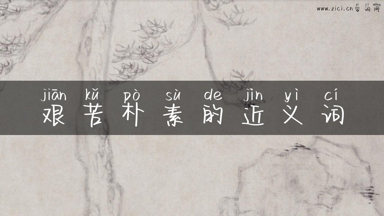 艰苦朴素的近义词
