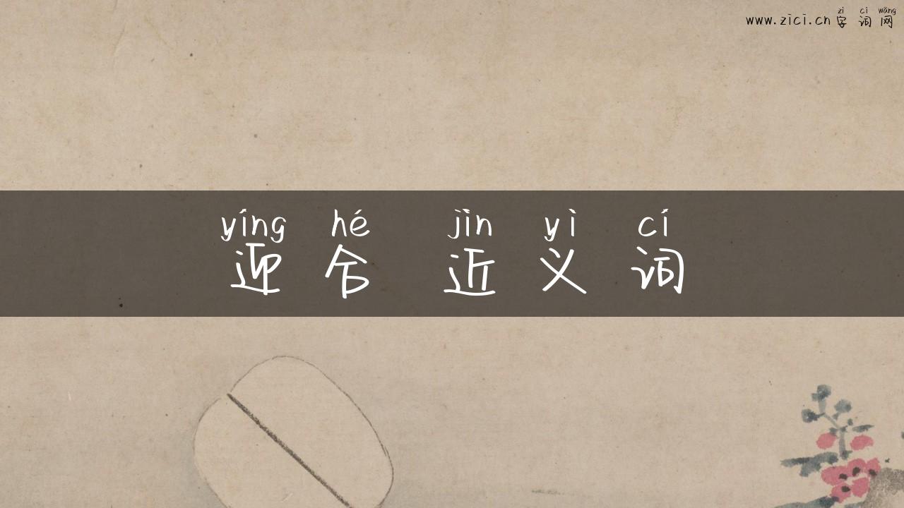 迎合 近义词
