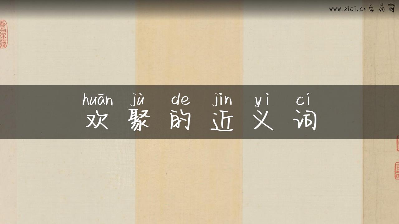 欢聚的近义词