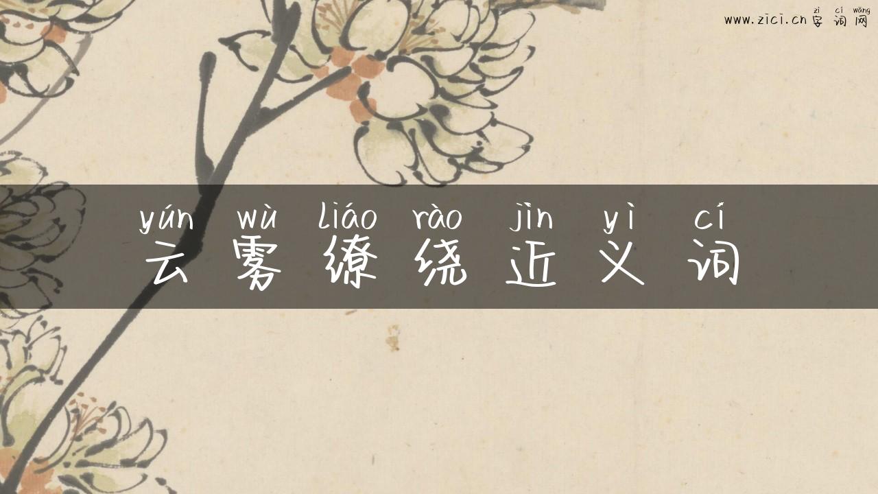 云雾缭绕近义词