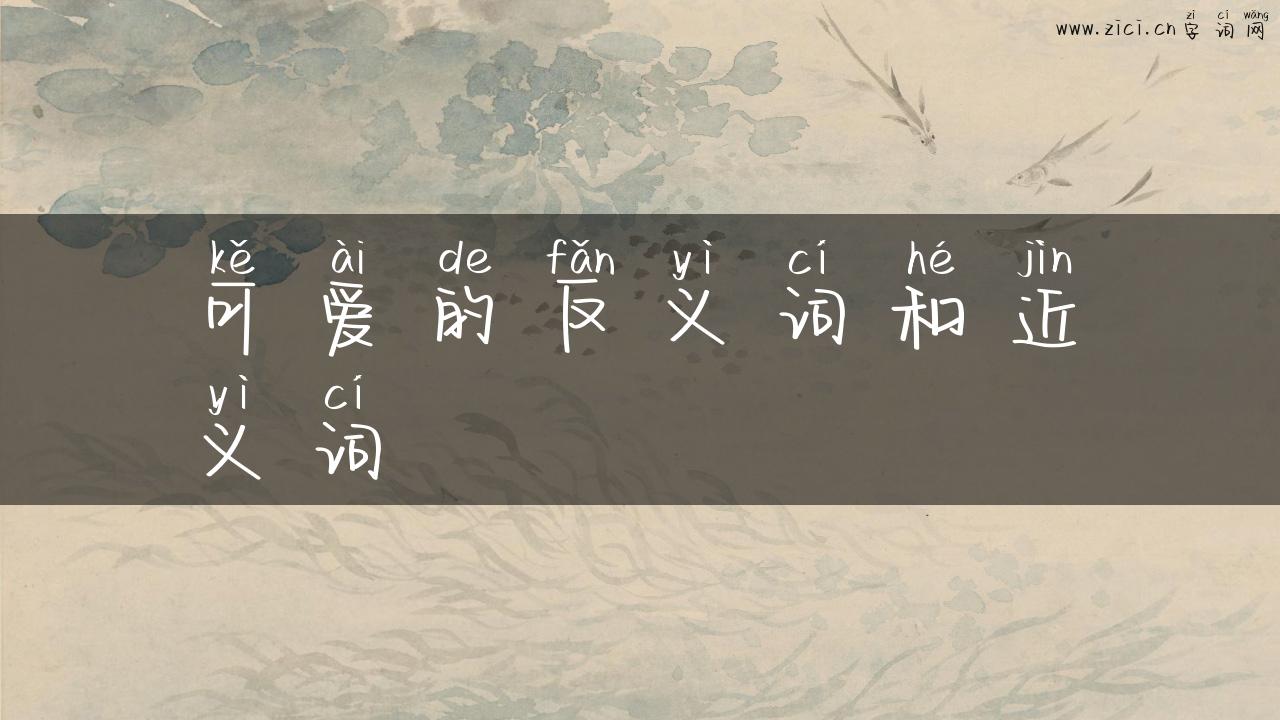 可爱的反义词和近义词