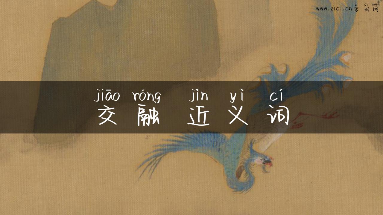 交融 近义词