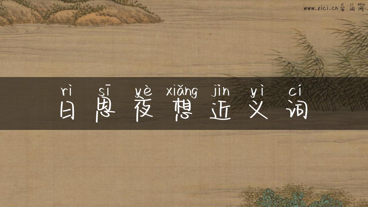 日思夜想近义词