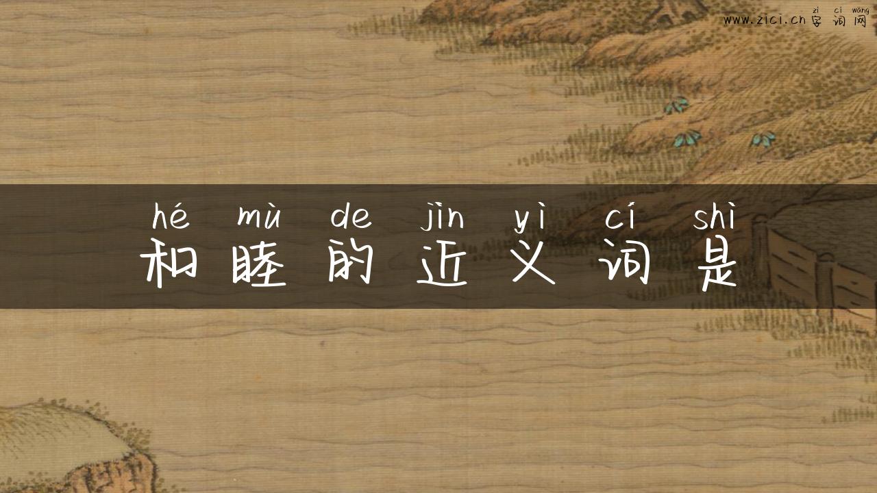 和睦的近义词是