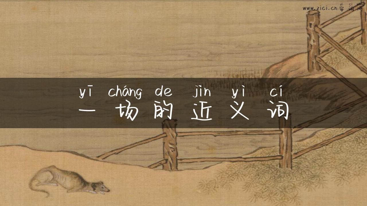 一场的近义词