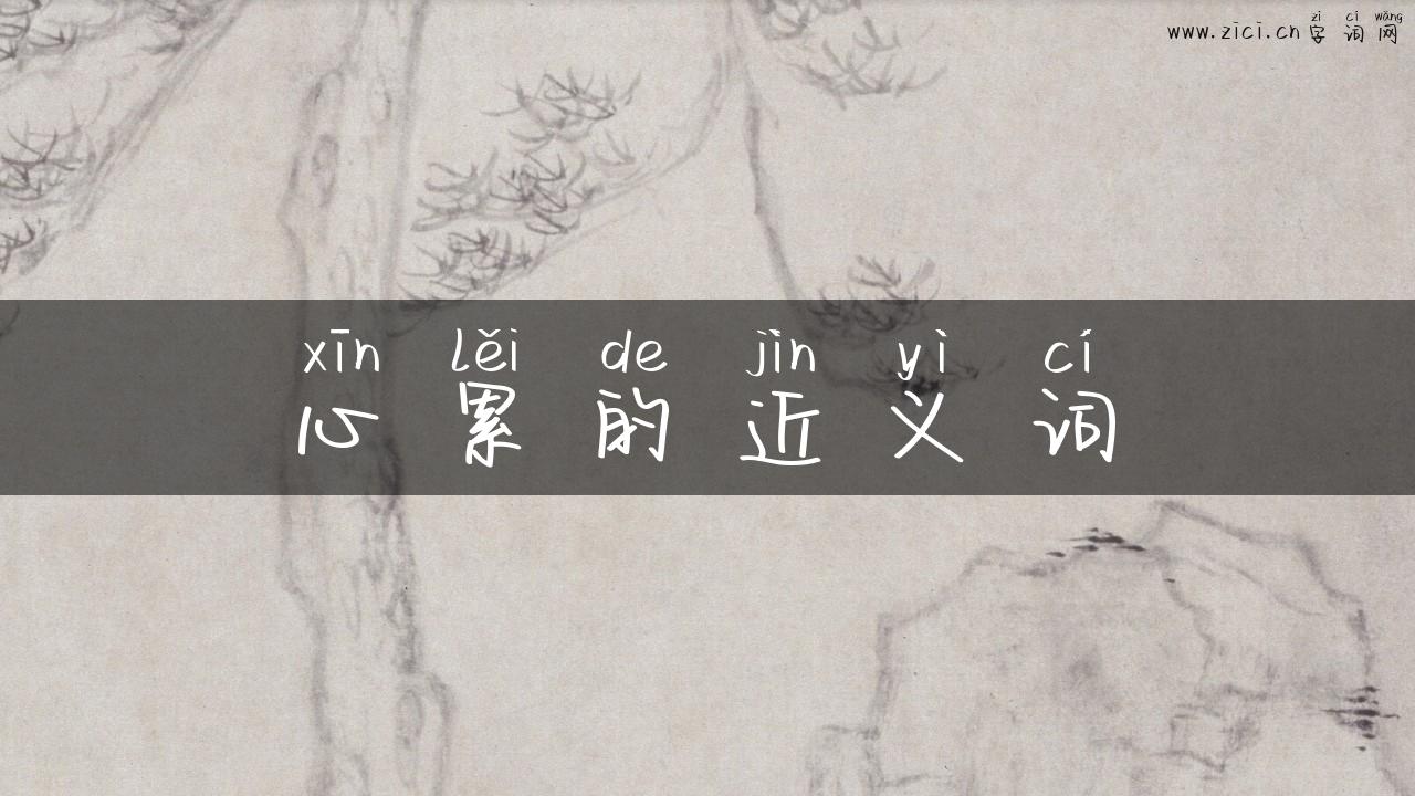 心累的近义词