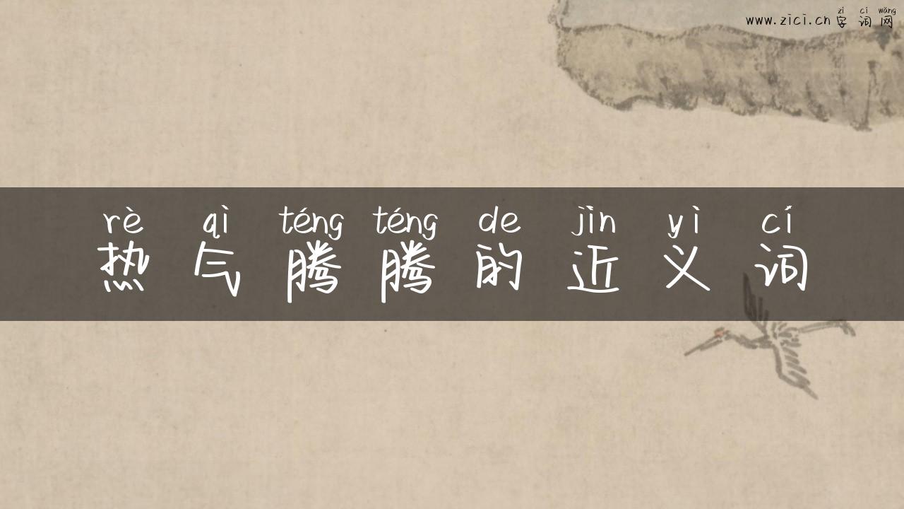 热气腾腾的近义词