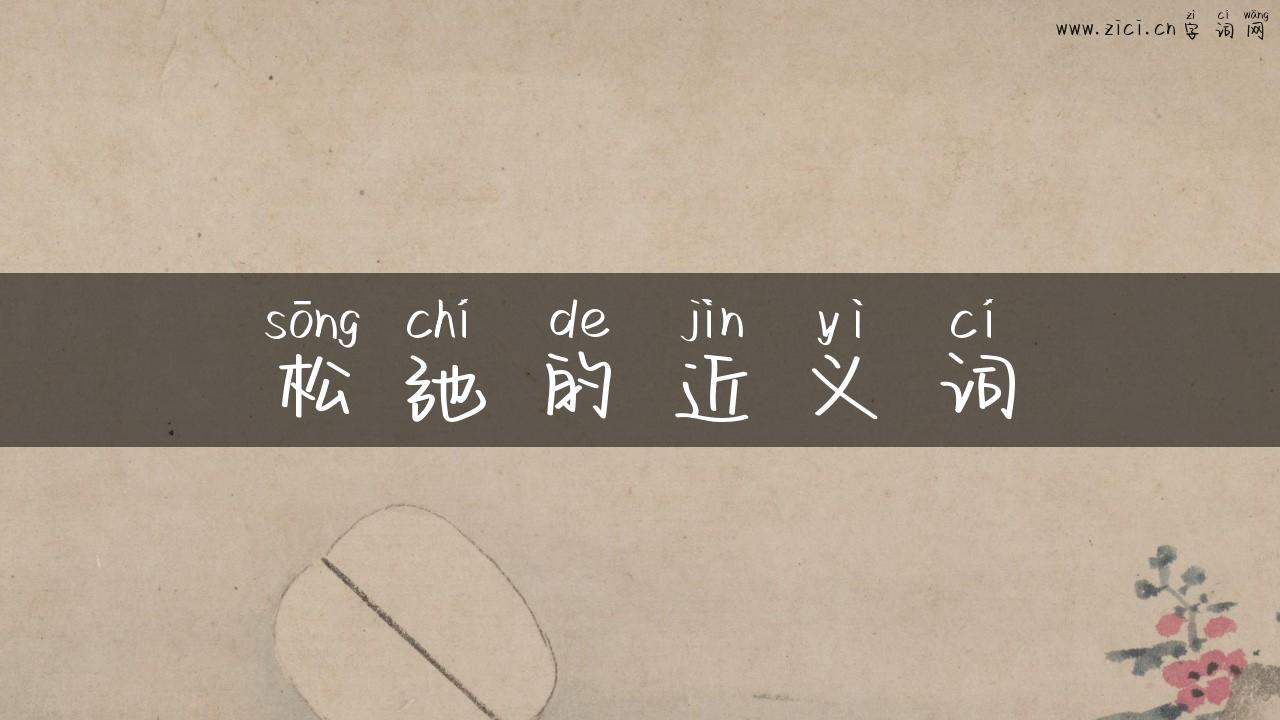 松弛的近义词