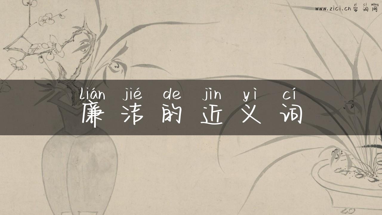 廉洁的近义词