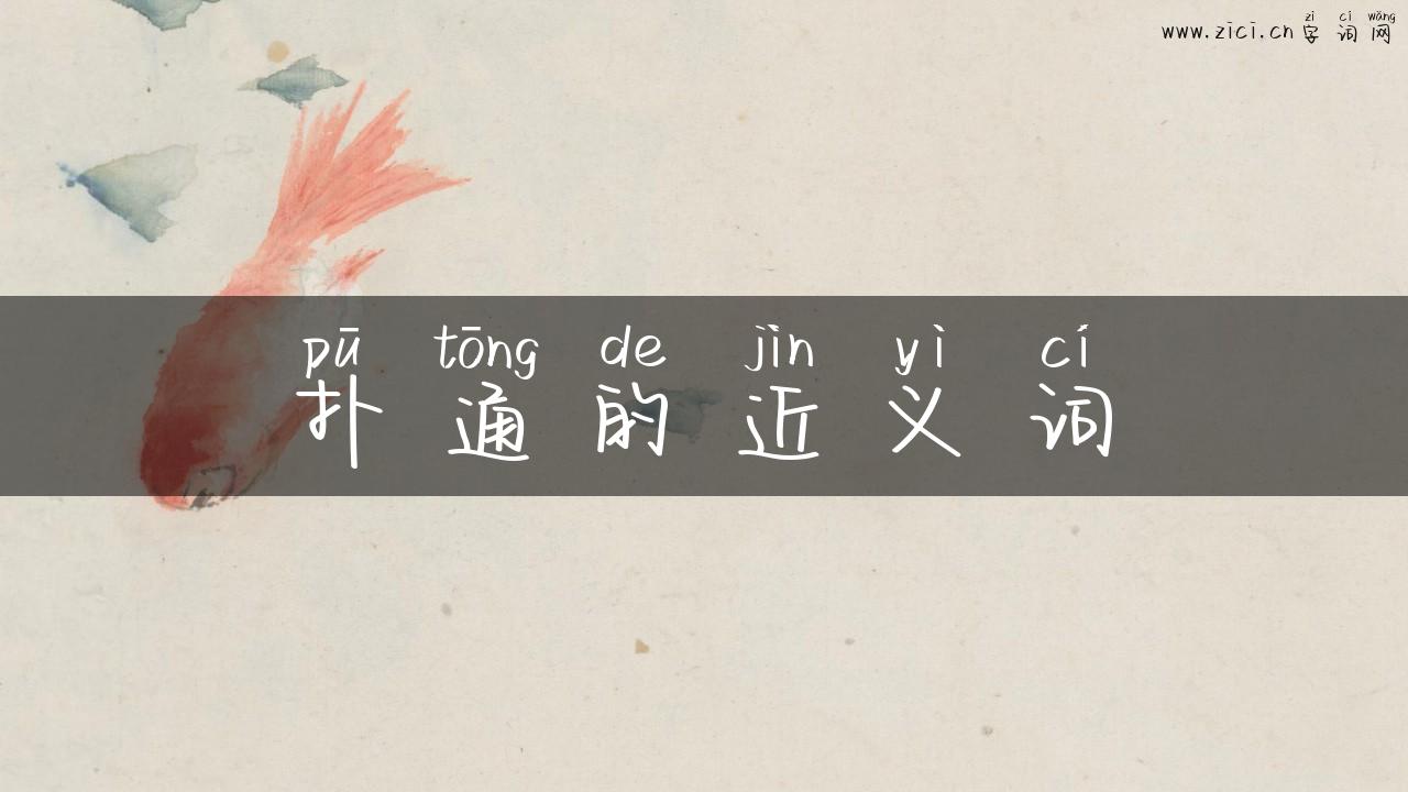 扑通的近义词